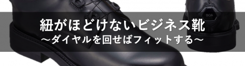 紐が解けないビジネスシューズ