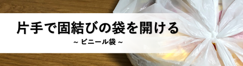 片手で固結びの袋を開ける