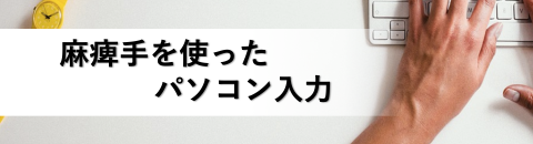 脳卒中サバイバーによる麻痺手を使ったパソコン入力