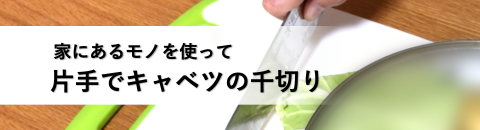 片手でのキャベツなどの食材を切る