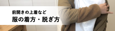 更衣・前開きの上着の着方・脱ぎ方｜脳卒中サバイバーを支援するサイト「ニカクメ｜にかくめ｜nikakume」