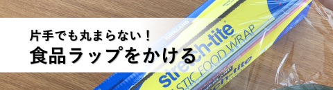 片手でも丸まらない食品ラップ