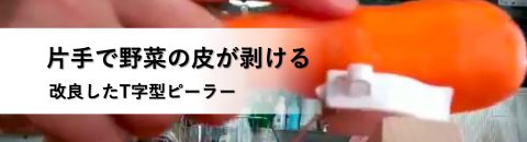 脳卒中サバイバー考案！片手で野菜の皮が剥ける道具：改良型T字型ピーラー「片手deむけ～る♪」