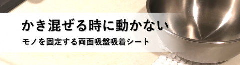 脳卒中サバイバーにおすすめ，かき混ぜる時にボウルが動かないようにする両面吸盤シート