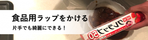 脳卒中サバイバーに役立つ！片手で食品用ラップをかける方法