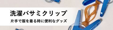 片手で着るのに便利なグッズ「洗濯ばさみクリップ」