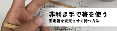 非利き手で箸を使えるようになるための練習方法