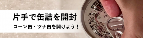 缶詰を片手で開けるには