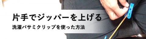 片手でジッパーを引き上げる