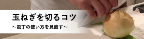 片手で玉ねぎを切るコツ：包丁の入れ方を工夫する