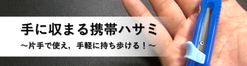 脳卒中サバイバーにも役立つ！手に収まる携帯ハサミ．